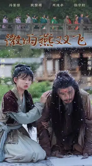 《微雨燕双飞(60集)》短剧全集免费在线观看