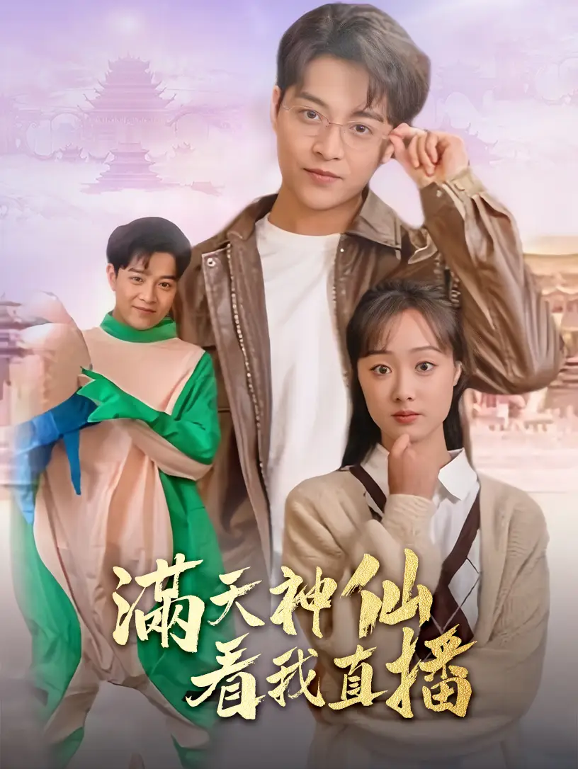 《满天神仙看我直播（80集）》短剧全集免费在线观看