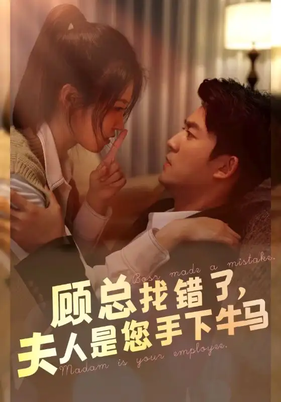 《顾总找错了，夫人是您手下的牛马（74集）》短剧全集免费在线观看