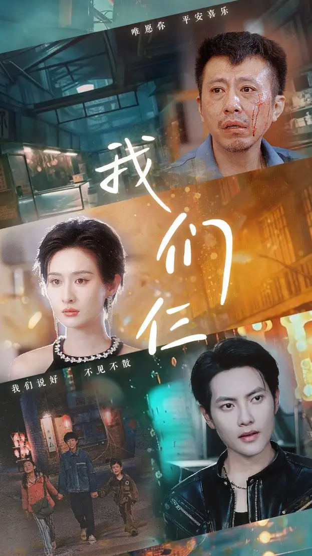 《我们仨(62集)》短剧全集免费在线观看