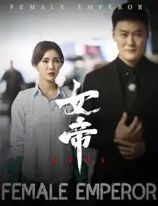 《女帝(50集)》短剧全集免费在线观看