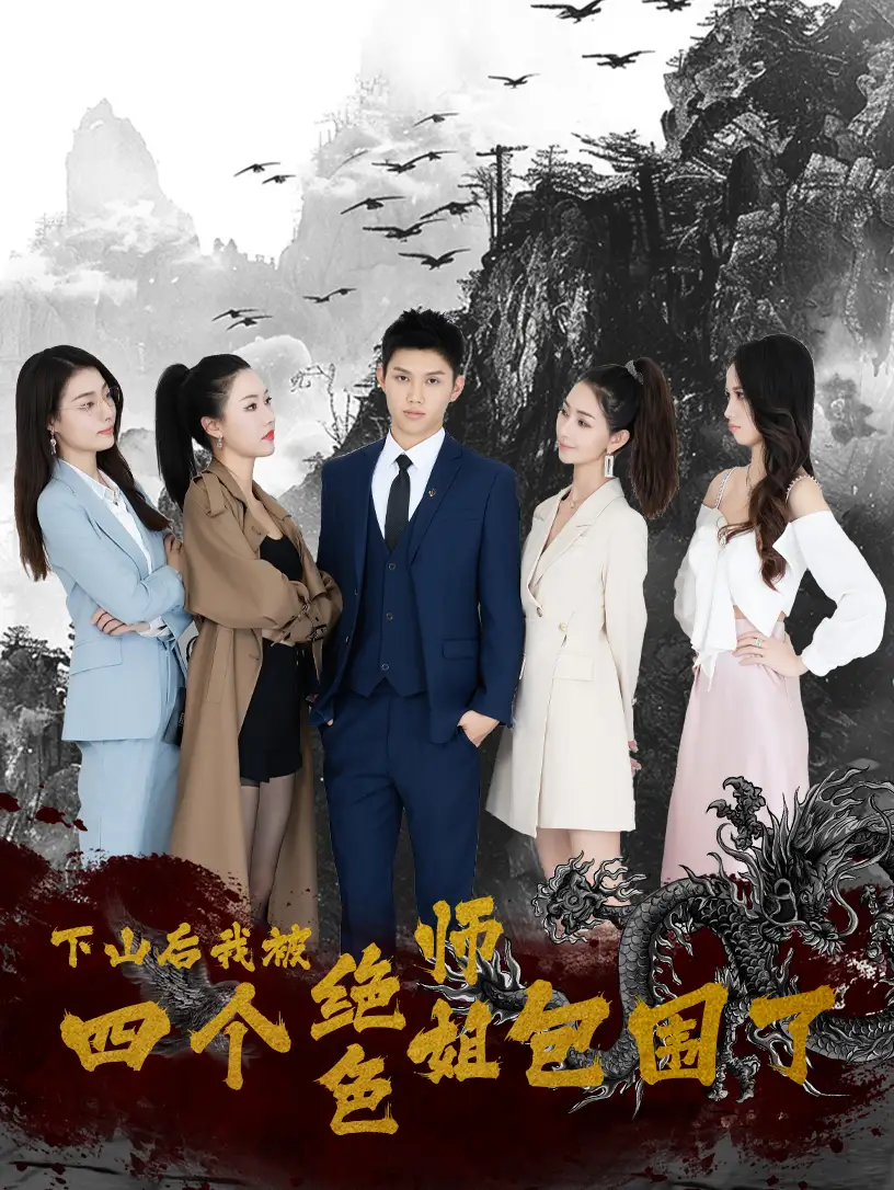 《下山后,我被四个绝色师姐包围了(79集)高冠军》短剧全集免费在线观看