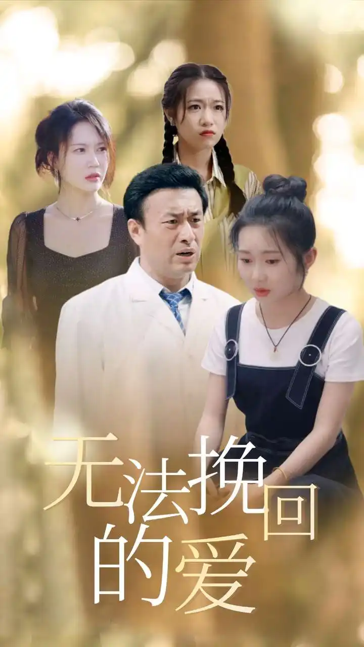 《无法挽回的爱(40集)》短剧全集免费在线观看