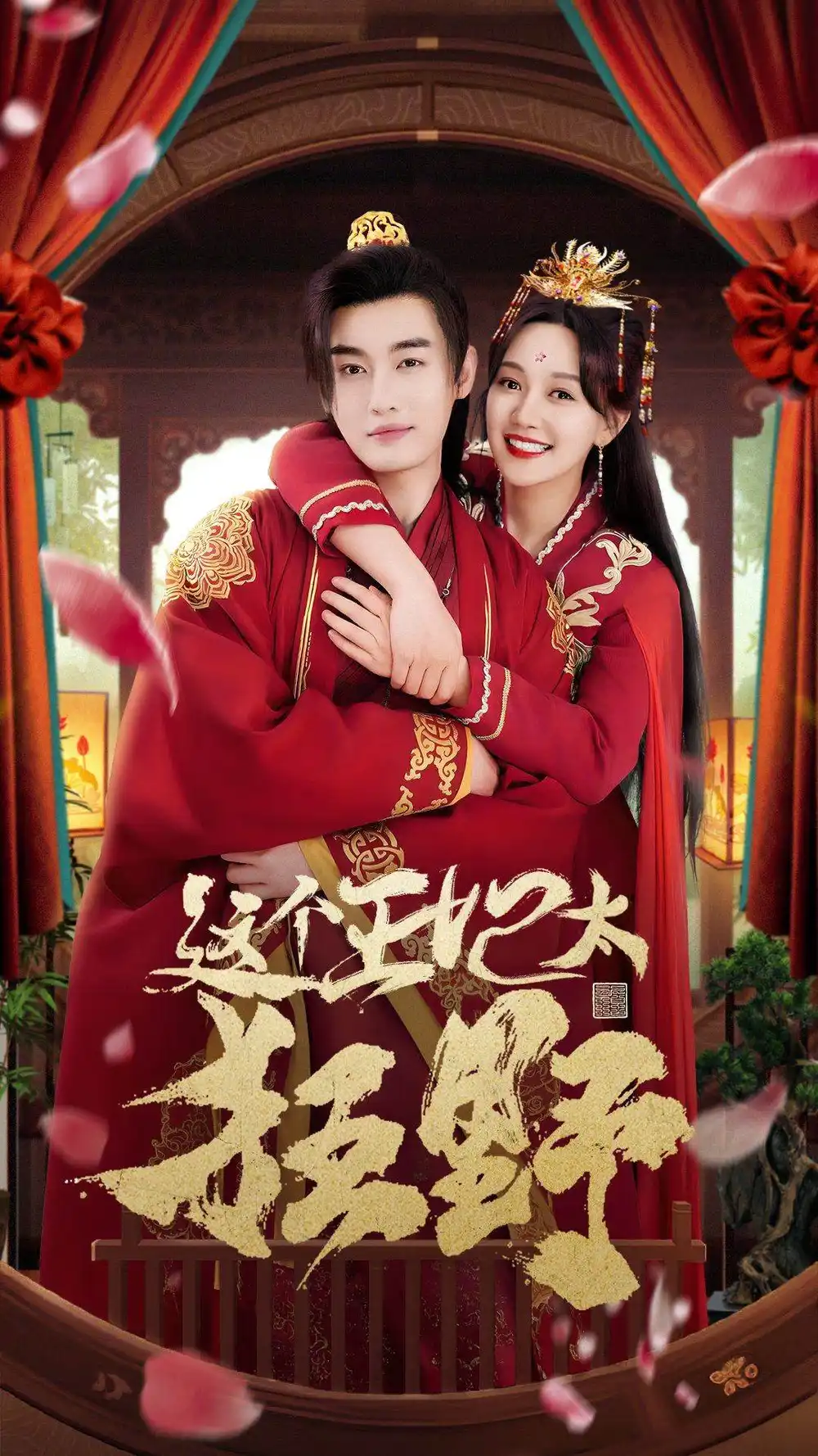 《这个王妃太狂野&这个王妃超凶猛（99集）》短剧全集免费在线观看