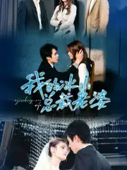《我的冰山总裁老婆（93集）》短剧全集免费在线观看
