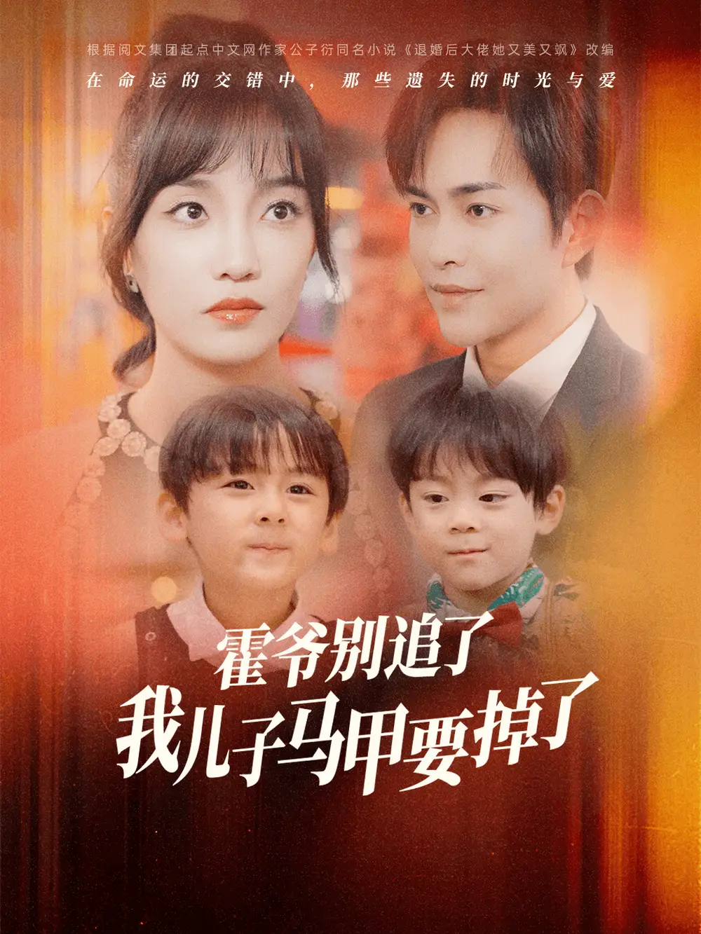 《霍爷别追了我儿子马甲要掉了(80集)郭美林子》短剧全集免费在线观看