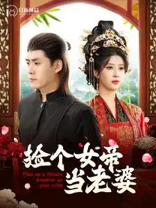 《捡个女帝当老婆(87集)韩雨轩》短剧全集免费在线观看