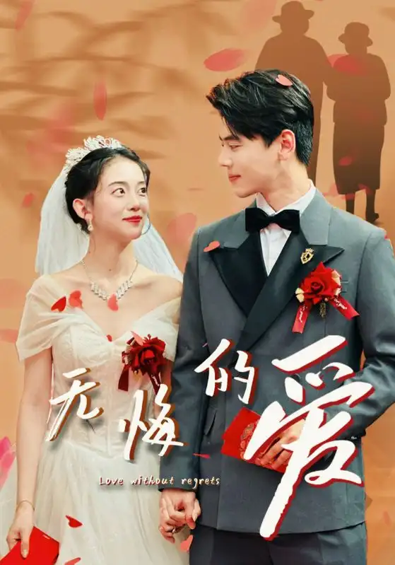 《无悔的爱(75集)》短剧全集免费在线观看