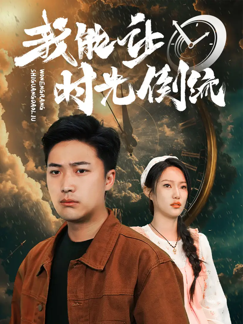 《我能让时光倒流（104集）》短剧全集免费在线观看