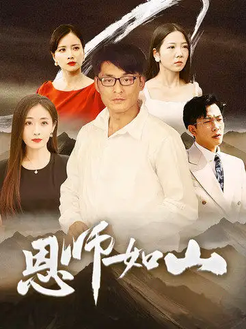《恩师如山(72集)》短剧全集免费在线观看