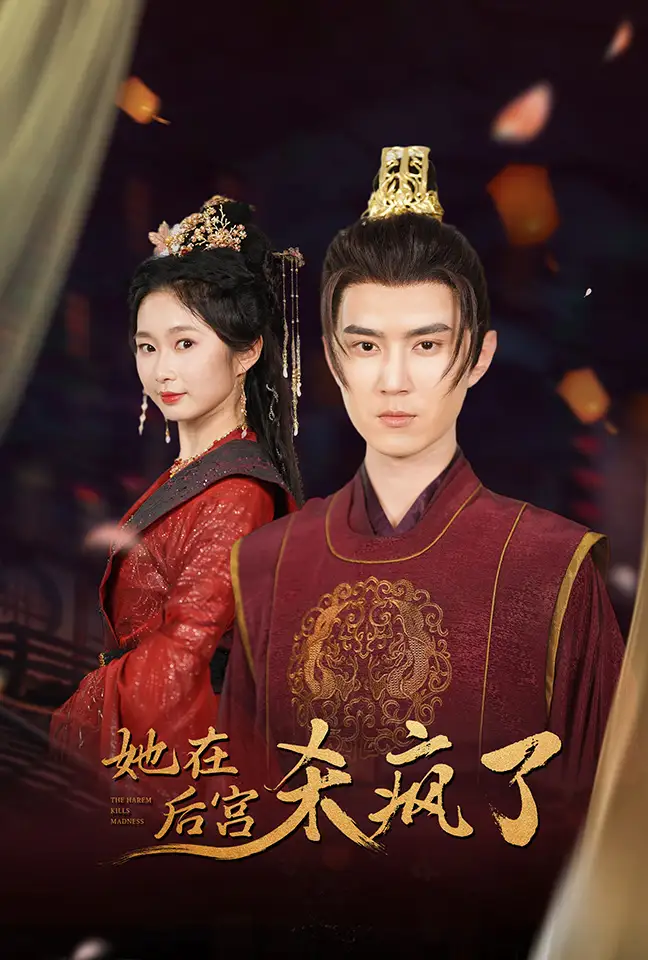 《她在后宫杀疯了（81集）》短剧全集免费在线观看