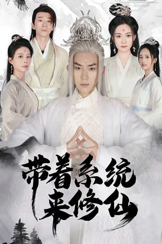 《带着系统来修仙(81集)》短剧全集免费在线观看