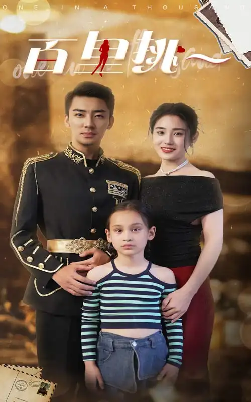 《百里挑一(70集)》短剧全集免费在线观看