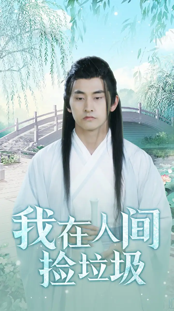 《我在人间捡垃圾（75集）》短剧全集免费在线观看