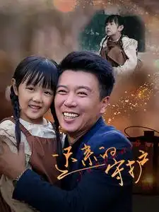 《迟来的守护(51集)》短剧全集免费在线观看