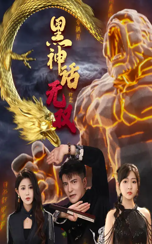 《黑神话无双(70集)》短剧全集免费在线观看