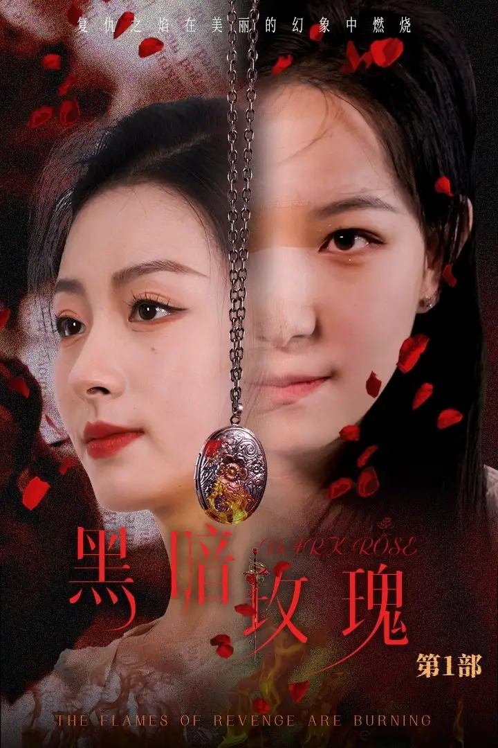 《黑暗玫瑰(84集)王艺阳》短剧全集免费在线观看