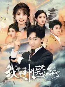 《我堂堂神医无敌怎么了(99集)李星辰》短剧全集免费在线观看