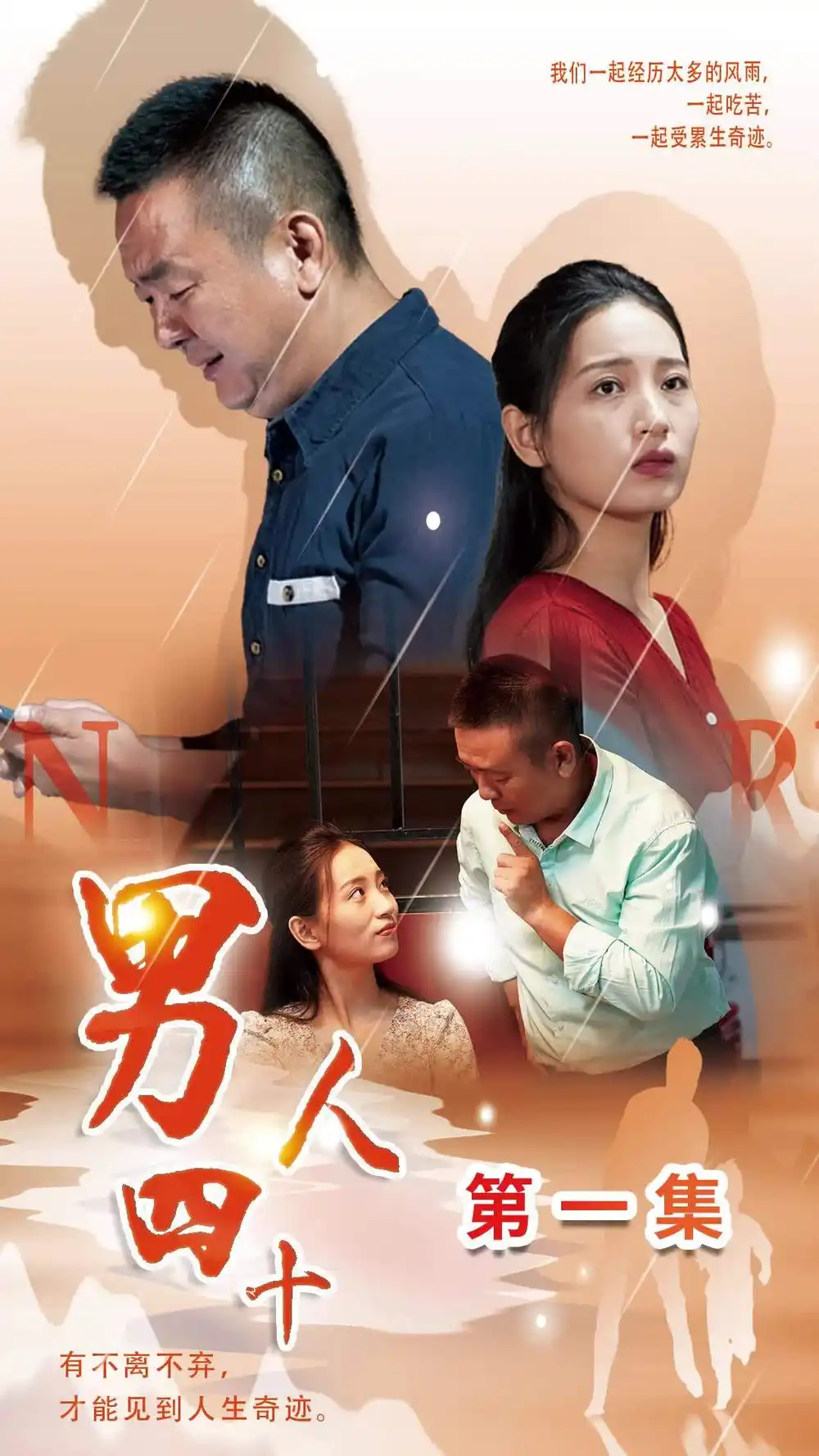 《男人四十(39集)温水》短剧全集免费在线观看