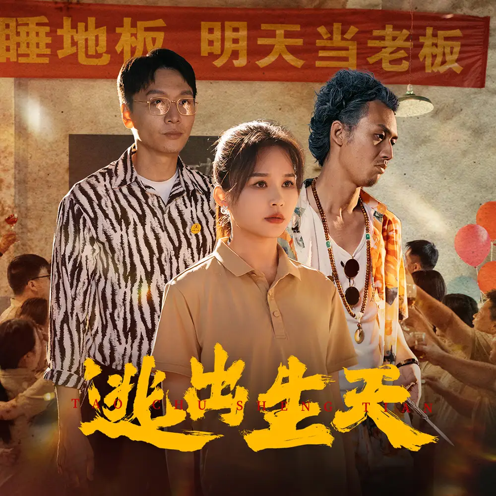 《逃出生天(61集)》短剧全集免费在线观看