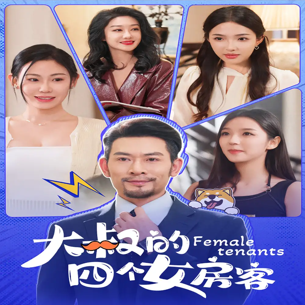 《大叔的四个女房客(91集)》短剧全集免费在线观看