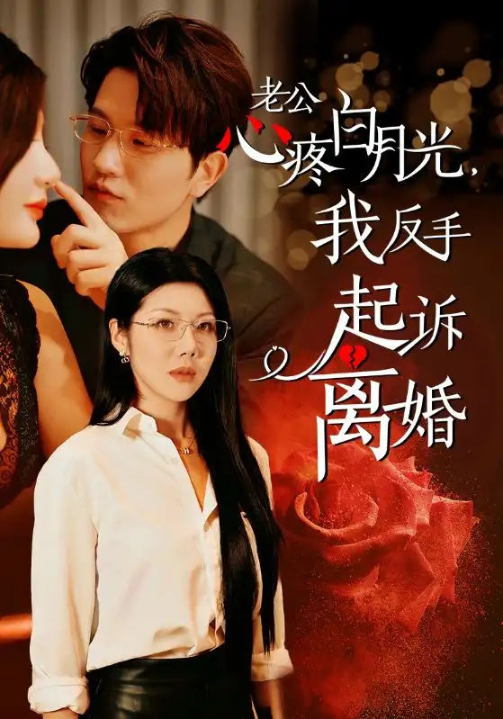 《老公疼白月光，我反手起诉离婚（42集）汪天予》短剧全集免费在线观看