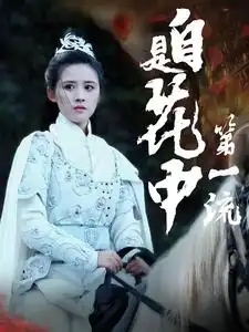 《自是花中第一流(59集)》短剧全集免费在线观看