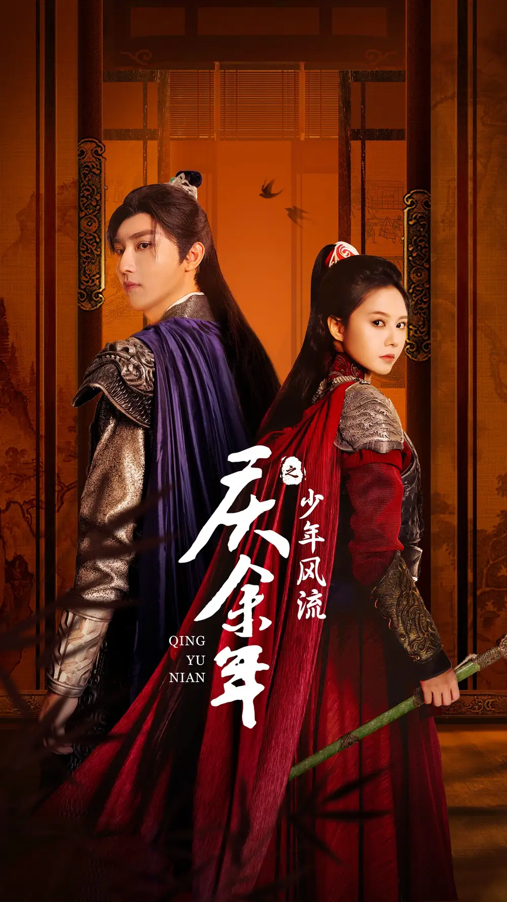 《庆余年之少年风流(75集)》短剧全集免费在线观看