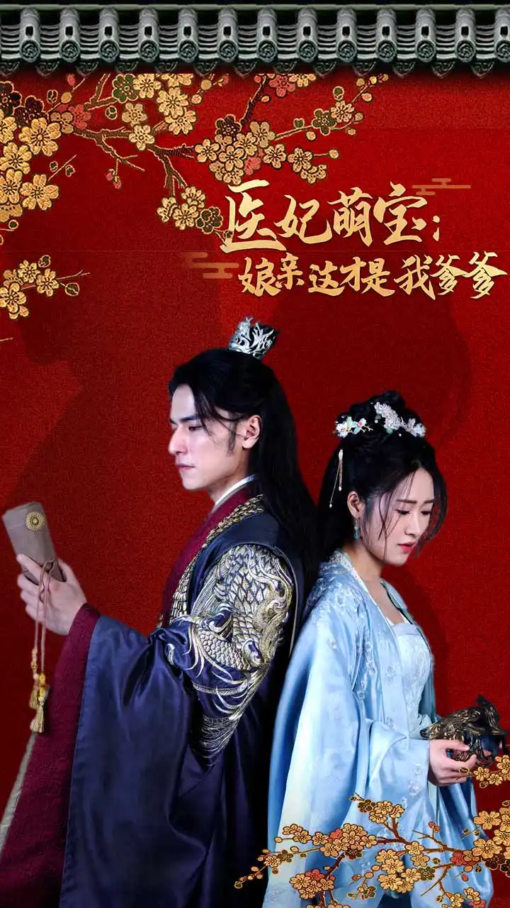 《医妃萌娃:娘亲这才是我爹爹(97集)》短剧全集免费在线观看