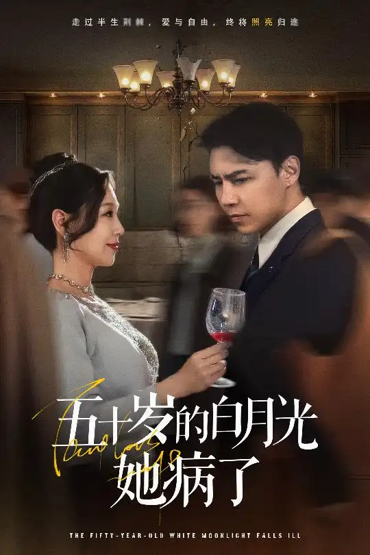 《五十岁的白月光她病了(50集)》短剧全集免费在线观看
