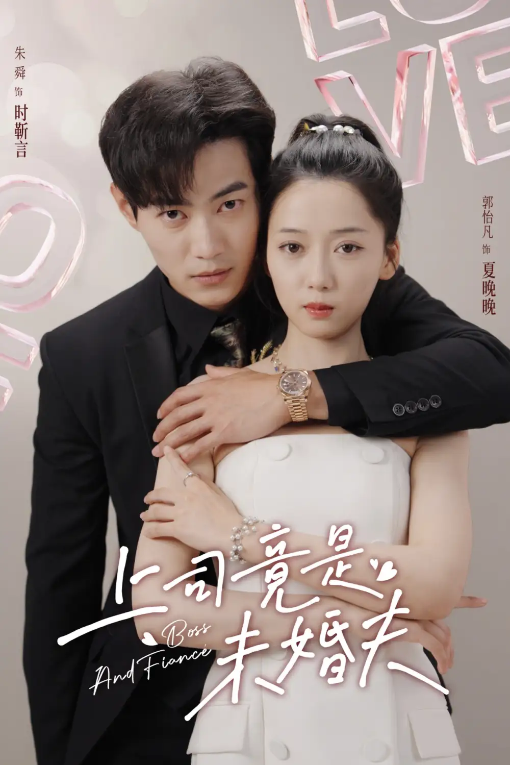 《上司竟是未婚夫（79集）郭怡凡》短剧全集免费在线观看