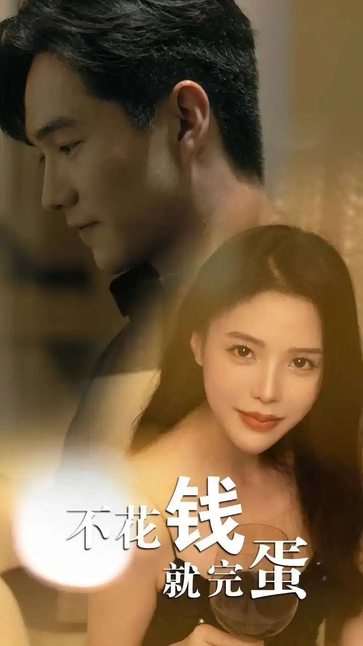 《不花钱就完蛋（80集）》短剧全集免费在线观看