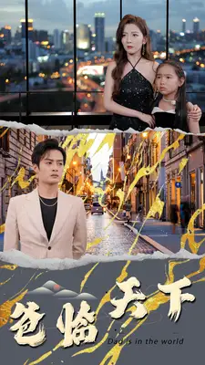 《爸临天下(80集)》短剧全集免费在线观看