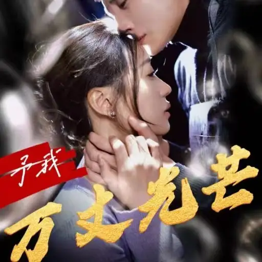 《予我万丈光芒(60集)》短剧全集免费在线观看