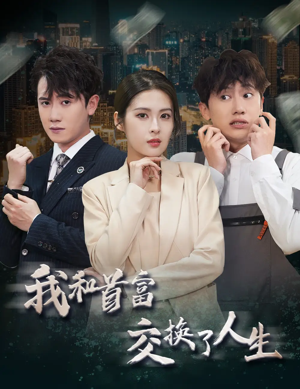 《我和首富交换了人生（92集）》短剧全集免费在线观看