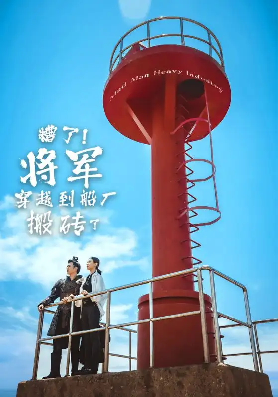 《糟了!将军穿越到船厂搬砖了(38集)》短剧全集免费在线观看