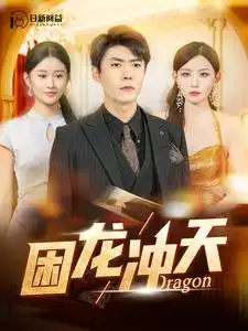 《困龙冲天(115集)》短剧全集免费在线观看