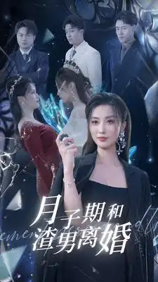 《月子期和渣男离婚(80集）》短剧全集免费在线观看