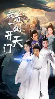 《我有一剑开天门(80集)仙侠剧》短剧全集免费在线观看