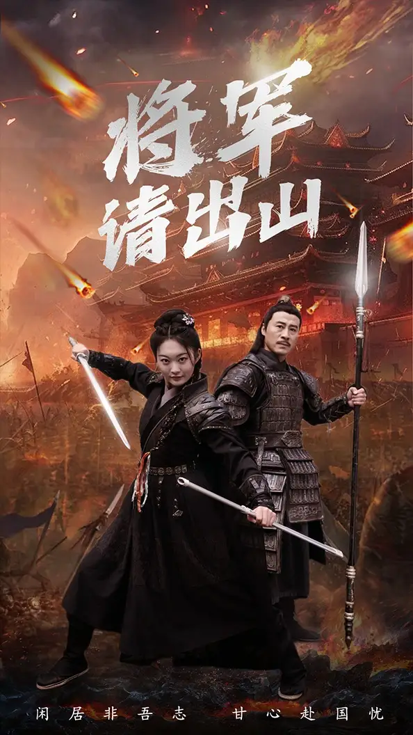 《将军请出山(70集)》短剧全集免费在线观看