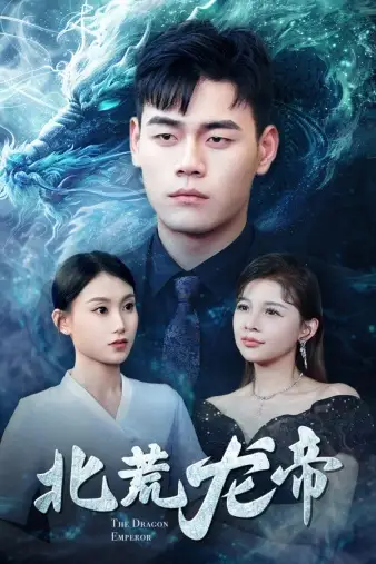 《北荒龙帝(78集)》短剧全集免费在线观看