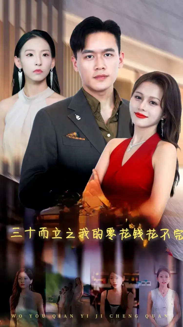 《三十而立之我的零花钱花不完(75集)》短剧全集免费在线观看