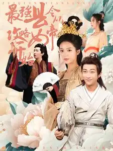 《最强县令从攻略女帝开始（75集）李云鹏》短剧全集免费在线观看