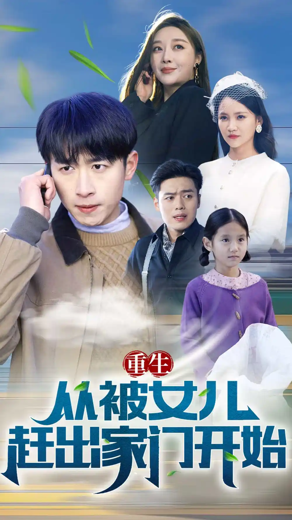 重生 《重生从前女友婚礼开始(重生从被女儿赶出家门开始)(80集)》短剧全集免费在线观看