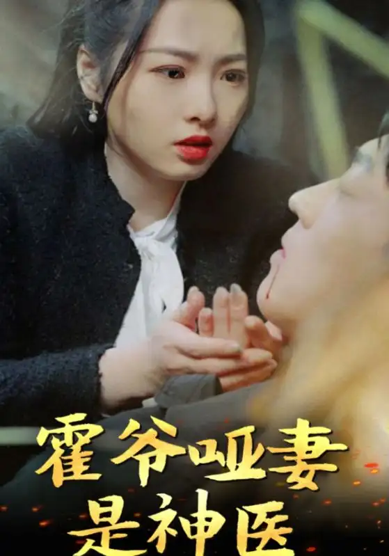 《霍爷哑妻是神医(86集)》短剧全集免费在线观看