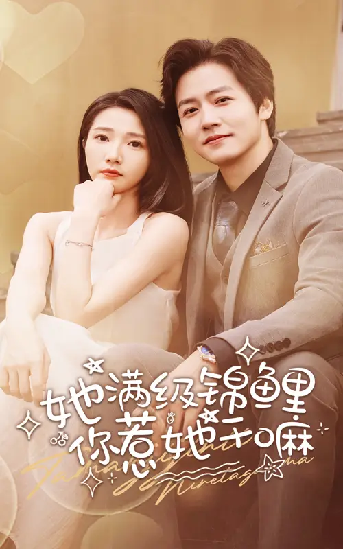 《她满级锦鲤,你惹她干嘛(88集)张启璇》短剧全集免费在线观看