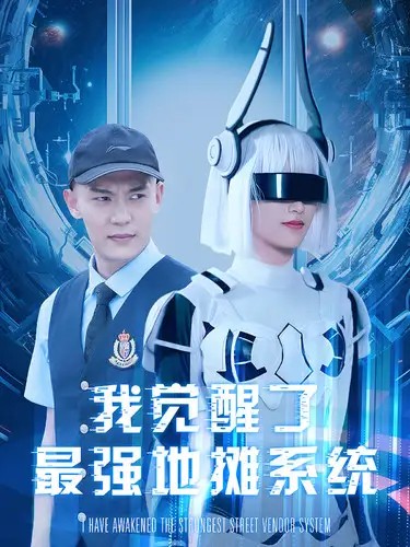 《我觉醒了最强地摊系统（102集）》短剧全集免费在线观看