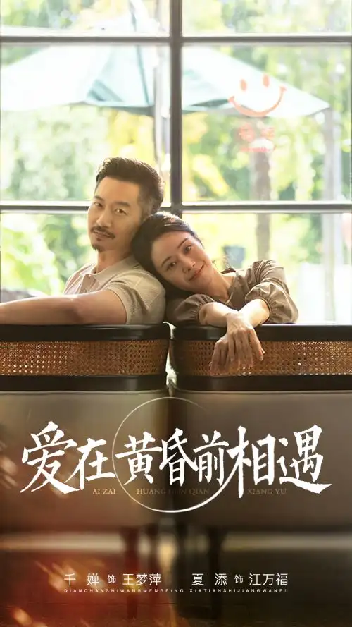 《爱在黄昏前相遇(65集)》短剧全集免费在线观看