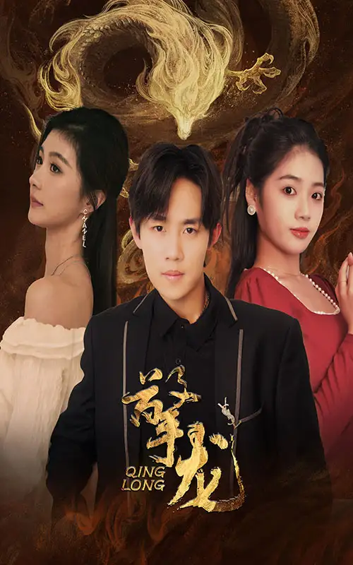 《擎龙(94集)》短剧全集免费在线观看