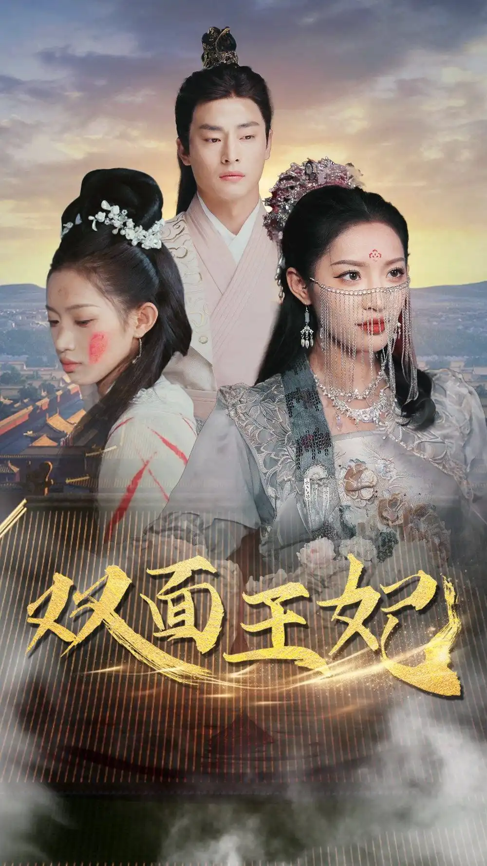 《双面王妃（97集）许若彤》短剧全集免费在线观看